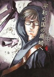 Shimazaki in the Land of Peace Vol. 4