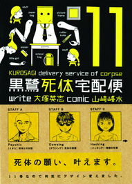 The Kurosagi Corpse Delivery Service #11