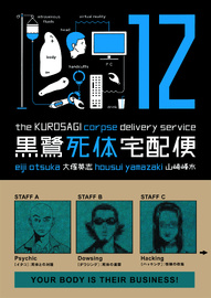 The Kurosagi Corpse Delivery Service #12